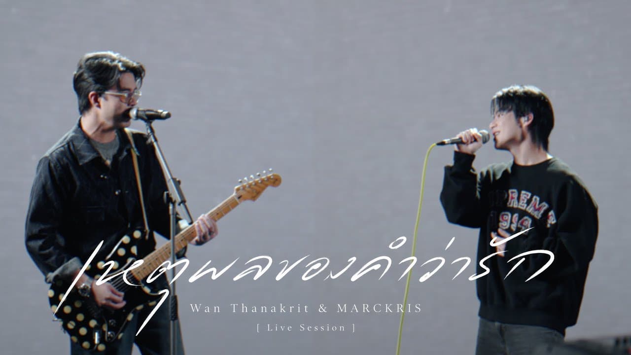 เหตุผลของคำว่ารัก - Wan Thanakrit feat. MARCKRIS OF BUS [Live Session]
