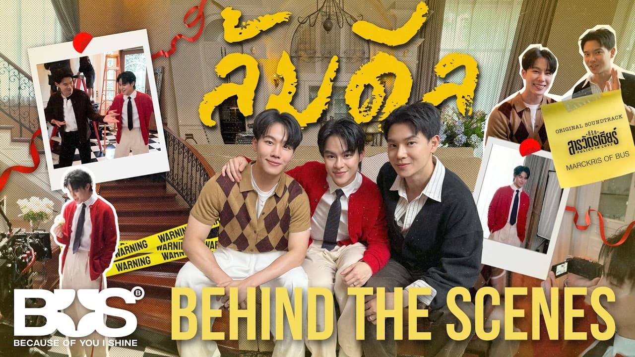 [VLOG] BUS - ล้มดีลไปด้วยกันในเพลง ล้มดีล (OST.ที่รักสารวัตรเธียร์) – MARCKRIS OF BUS [ENG SUB]