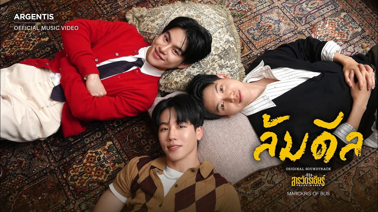 ล้มดีล (OST.ที่รักสารวัตรเธียร์) – MARCKRIS OF BUS [OFFICIAL MV]